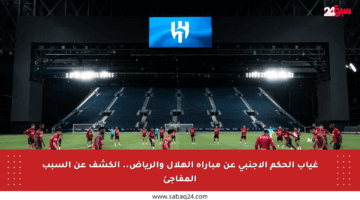 غياب الحكم الأجنبي عن مباراة الهلال والرياض.. الكشف عن السبب المفاجئ